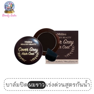 บาล์มปิดผมขาว มิสทีน เฮลตี้ บิวตี้ คัฟเวอร์ เกร แฮร์ โค้ท Mistine Healthy Beauty Cover Grey Hair Coat 3.6 g.