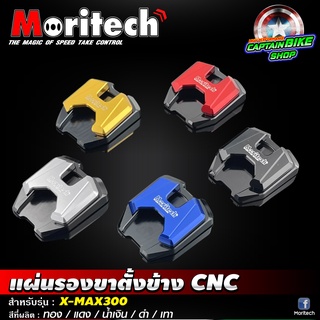 แผ่นรองขาตั้งข้าง CNC Moritech สำหรับรถรรุ่น YAMAHA #X-MAX300