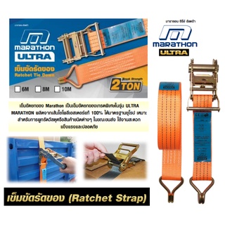 MARATHON เข็มขัดรัดของ (Ratchet Strap) ULTRA สายรัดรถบรรทุก รับน้ำหนัก 2 ตัน มี 3 ความยาวให้เลือก 6เมตร, 8เมตร, 10เมตร