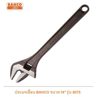 Bahco ประแจเลื่อนชุบแข็ง ขนาด 18 นิ้ว รุ่น 8075 ปากอ้าได้สูงสุด 53 มิลลิเมตร