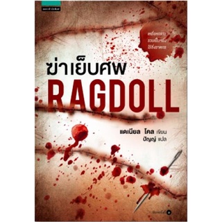 หนังสือ ฆ่าเย็บศพ (RAGDOLL)สินค้ามือหนี่ง  พร้อมส่ง # Books around