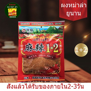 พริกหม่าล่ายูนนาน สูตร 1 + 2