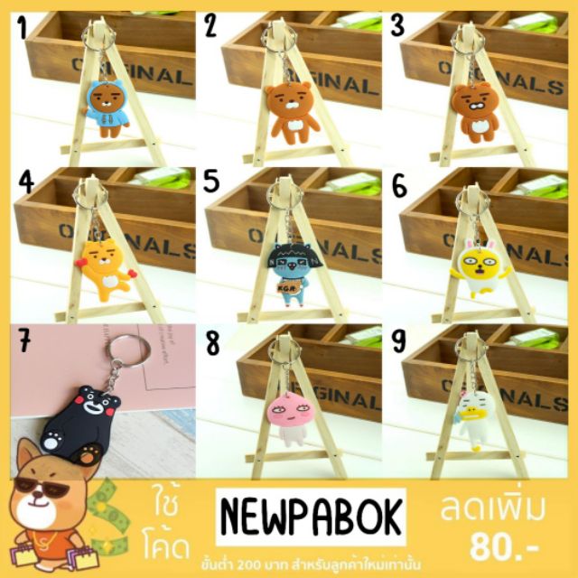 ราคาส่ง พร้อมส่ง !! พวงกุญแจ Kakao Friend