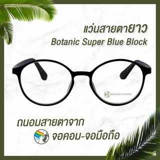 แว่นสายตายาว กรองแสง แท้ ทรงหยดน้ำ Super Blue Block กรองแสงสีฟ้า 95% ของแถมอลังวังเว่อ