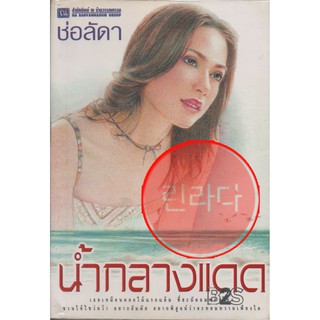 หนังสือนิยาย น้ำกลางแดด ช่อลัดา สภาพ 99%