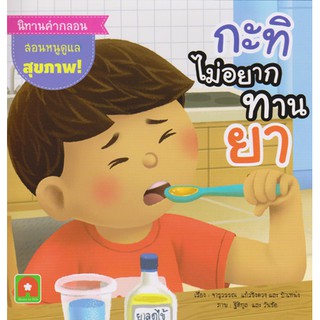 Aksara for kids หนังสือ นิทาน คำกลอน กะทิไม่อยากทานยา