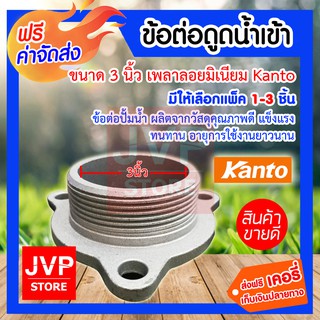 **ส่งฟรี**ข้อต่อดูดน้ำเข้า 3นิ้ว เพลาลอยมิเนียม Kanto มีให้เลือกแพ็ค 1-3ชิ้น (Pipe fittings) ผลิตจากวัสดุคุณภาพดี