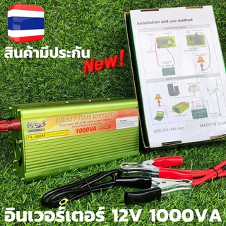 อินเวอร์เตอร์ 12v 1000VA 12V 1000VA อินเวอร์เตอร์ 12V to 230V  Solar Power Inverter 12v 1000VA เครื่องแปลงไฟรถเป็นไฟบ้าน