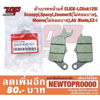ผ้าเบรค หน้า CLICK-i CLICK-125 i CLICK-150 i ZOOMER-X MOOVE SCOOPY-i SPACY-i AIR-BLADE CZ-i คลิกไอ มูฟ [MS0141]