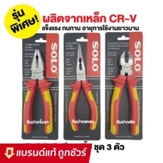 SOLO ชุดคีม CRV ชุดคีม 3 อย่าง ชุดคีม SOLO 3 ชิ้น/ชุด ขนาด 6นิ้ว แบบที่ 4 คีมตัด คีมปากจิ้งจก คีมปากแหลม !!! ราคาดี !!!