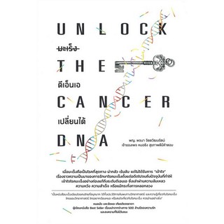 มะเร็ง ดีเอ็นเอเปลี่ยนได้ Unlock The Cancer DNA