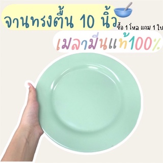 จานเมลามีนทรงตื้น 10 นิ้ว ราคาถูกที่สุด ผลิตจากโรงงาน