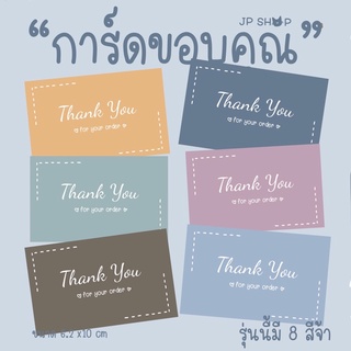 การ์ดขอบคุณ : (03)รุ่นมินิมอล ใบละ1บาท เพิ่มชื่อร้าน แก้ไขข้อความฟรี(แพคละ50ใบ)