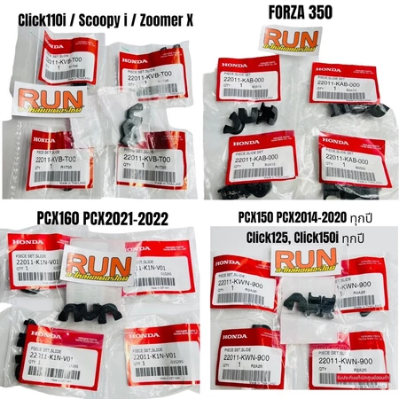 กิ๊บสไลด์ กิ๊บล๊อคชาม ตัวซับเสียงชาม Click, PCX, FORZA350, Scoopy i, Zoomer x, ADV350, PCX160 LEAD4วาวล์ ADV160 Click160