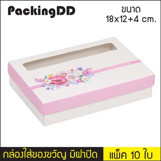 กล่องของขวัญ สีขาวคาดดอกไม้ เปิดช่อง แพ็ค 10 ชิ้น ขนาด 18x12+4 ซม.  # P175 flo2 PackingDD