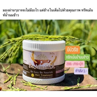 ครีมหมักผมน้ำนมข้าวหอมกลิ่นธรรมชาติ