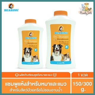 (150g. - 300g.) Bearing Dry Shampoo for Dog &amp; Cat แชมพูอาบน้ำแห้ง สำหรับสุนัขและแมว