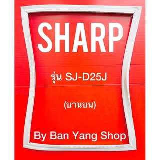 ขอบยางตู้เย็น SHARP รุ่น SJ-D25J (บานบน)