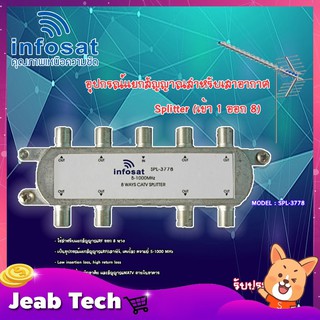 infosat Splitter อุปกรณ์แยกสัญญาณ (เข้า 1 ออก 8 ) รุ่น SPL-3778