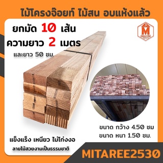 ไม้โครง จ๊อยท์ ไม้สน อบแห้งแล้ว (ยกมัด 10 เส้น) ยาว 2เมตร (ขนาด 4.5x1.5 ซม.) ลายไม้ธรรมชาติ