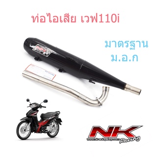 ท่อผ่าหมกเวฟ110i ปี2012 ขึ้นไป ลูก53-54 คอ28มิล ( มี ม.อ.ก ) Nk racing  (ตรงรุ่น)  เสียงดังไม่เกิน 95 DB(A)