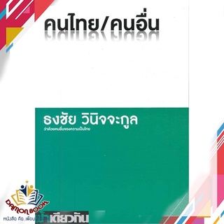 หนังสือ  คนไทย/คนอื่น ว่าด้วยคนอื่นของความเป็นไทย ผู้เขียน : ธงชัย วินิจจะกูล สำนักพิมพ์ : ฟ้าเดียวกัน