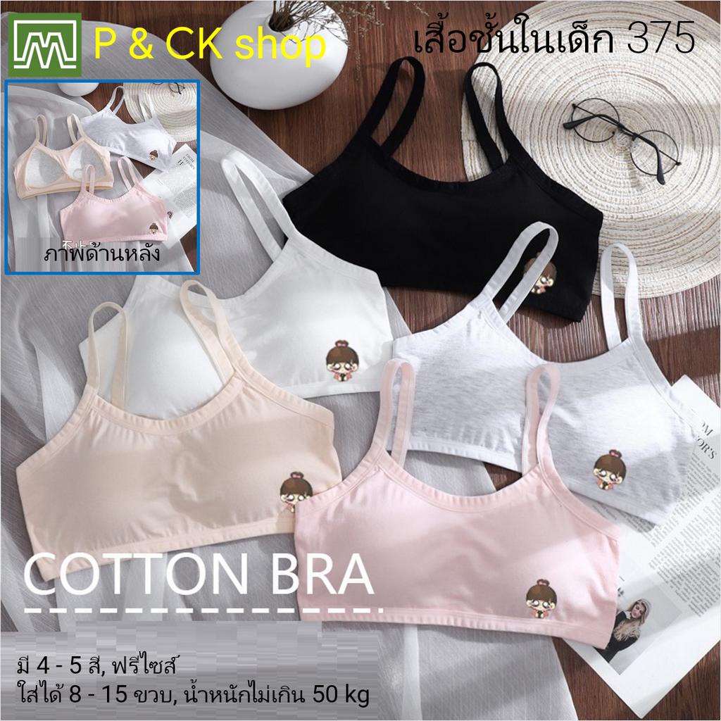 #เสื้อชั้นในเด็ก #เสื้อชั้นในนักเรียน #ชุดชั้นในเด็ก #ชุดชั้นในนักเรียน #เสื้อชั้นในผ้าฝ้าย