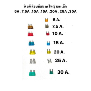 ฟิวส์เสียบ ใหญ่ เล็ก 5A 7.5A 10A 15A 20A 25A 30A