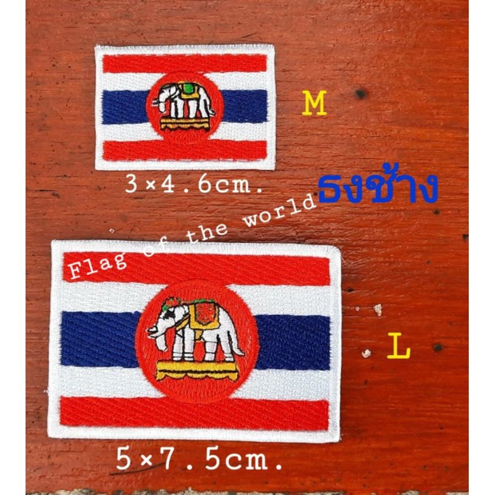 #Iron Patch #Thailand อาร์มธงชาติ #Flag of The World ธงชาติยุโรป #Euro Patch #Asia #South America #Thailand Elephant ง