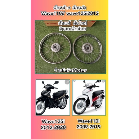 วงล้อหน้า​+ ล้อหลังเวฟ110i​ แท้/Wave125i​2012​ แท้​ ได้​ 1​ คู่​ มีรอยเล็หน้อย