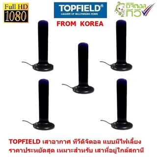 TOPFIELD จาก เกาหลี เสาอากาศ ทีวีดิจิตอล  แพ็ค 5 อัน แบบมีไฟเลี้ยง Active antenna  ยาว 2 เมตร