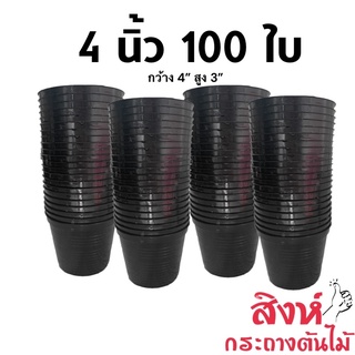กระถาง 4 นิ้ว 100ใบ (สีดำ สีขาว สีอิฐ สีใส)