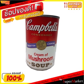 🚚พร้อมส่ง!! 💨 ✔(แพ็ค2)✔Campbells Cream of Mushroom Soup 305g/Campbells ซุปครีมเห็ด 305g 💥โปรสุดพิเศษ!!!💥