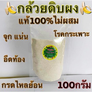 กล้วยดิบบผงแท้100% ขนาด100กรัมและ500กรัม🍌🍌