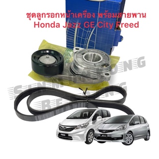 ชุดรอกหน้าเครื่อง ลูกรอกหน้าเครื่อง SKF 63021 พร้อมสายพาน 5PK1135 Mitsuboshi Honda Jazz GE 1.3 1.5 , City 2009