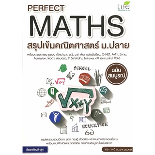 Perfect Maths สรุป เข้ม คณิต ศาสตร์ ม . ปลาย ฉบับสมบรูณ์ ล่าสุด By  Life Balance หนังสือ เตรียมสอบ สอบเข้า คู่มือ  GZ