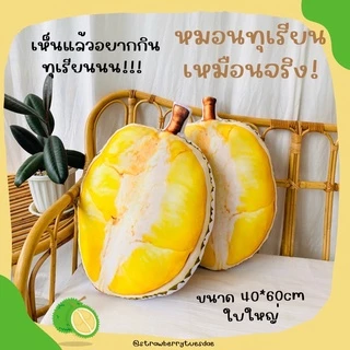 💛หมอนพิมพ์ลาย3Dรูปทุเรียนหมอนทองลูกโตๆใบใหญ่มากกก✨