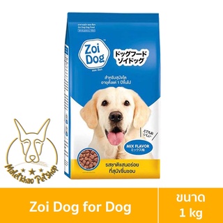 [MALETKHAO] Zoi Dog (ซอยด๊อก) ขนาด 1 Kg. อาหารสุนัข ทุกสายพันธุ์ รสรวม