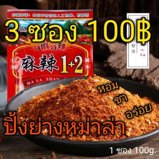 ผงหม่าล่า ปิ้งย่าง  เครื่องเทศสไตล์จีน  1 ซอง ขนาด 100 กรัม