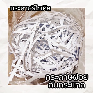 กระดาษฝอยกันกระแทก กระดาษฝอยรีไซเคิล ราคาถูก