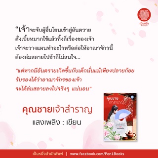 #คุณชายเจ้าสำราญ โดย #แสงเพลิง