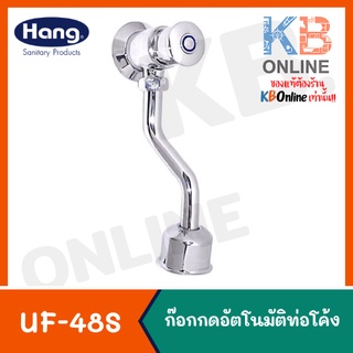 UF-48S ก๊อกกดปัสสาวะชายอัตโนมัติท่อ S | Self-Closing Urinal Valve with “S” Pipe 04GS UF-48S (Hang)