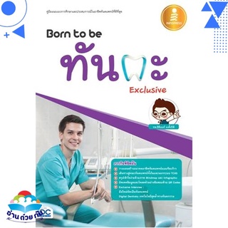 หนังสือ Born to be ทันตะ Exclusive หนังสือใหม่ พร้อมส่ง #อ่านด้วยกัน