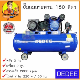 DEDEE ปั๊มลมสายพาน 150 ลิตร 2สูบ 3 แรงม้า 150L. 3hp. ปั๊มลม ปั้มลมสายพาน ปั้มลม