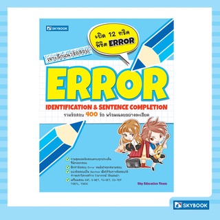 เจาะลึกแนวข้อสอบ ERROR  (เปิด 12 ทริคพิชิต ERROR)