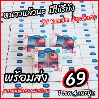 [พร้อมส่ง] 69 บาท ซื้อ 1ได้ถึง 4 ลิปบาล์ม Vancilin ขนาด 7 g. (1 กล่อง มี 4 กระปุก)