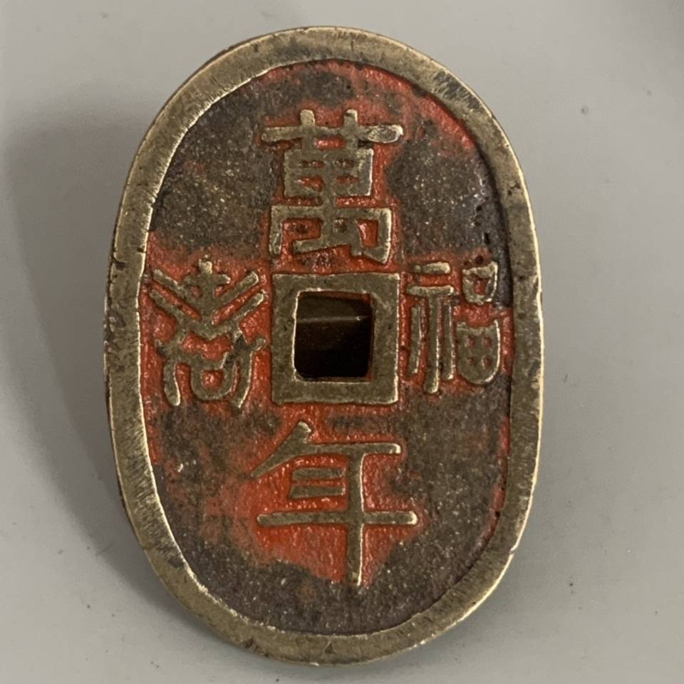 เหรียญจีนโบราณ เหรียญจีน เหรียญโบราณ, เงิน, เบื่อเงิน, Zhu Saji, Fushou, Wannian Coins, โบราณ, เก่า, สินค้าเก่า, สินค้าเ