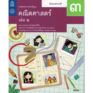 (ใช้โค้ด INCML11 ลด 50% สูงสุด 100) หนังสือเรียน คณิตศาสาตร์ ม.1-ม.3 #สสวท