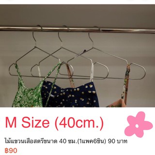 ไม้แขวนเสื้อสตรีขนาด 40 ซม.(1แพค6ชิ้น) 90฿