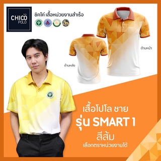 เสื้อโปโล Chico (ชิคโค่) ทรงผู้ชาย รุ่น Smart1 สีส้ม (เลือกตราหน่วยงานได้ สาธารณสุข สพฐ อปท มหาดไทย อสม และอื่นๆ)